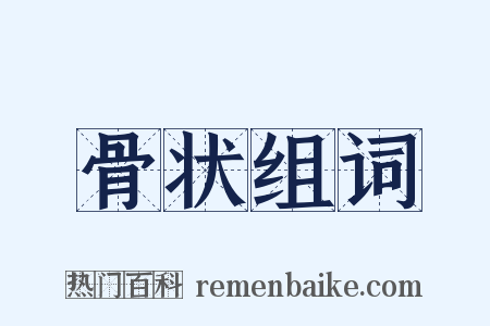 骨状组词是什么意思的图片